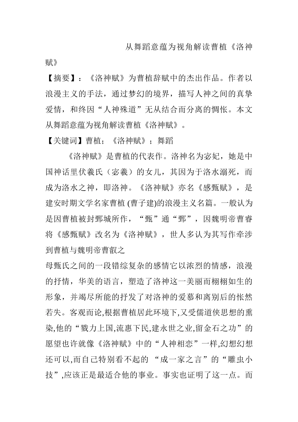 从舞蹈意蕴为视角解读曹植《洛神赋》分析研究  舞蹈学专业_第1页