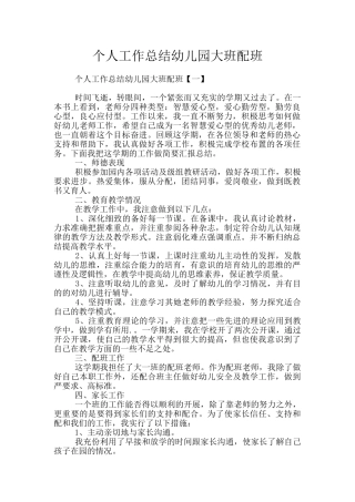 个人工作总结幼儿园大班配班