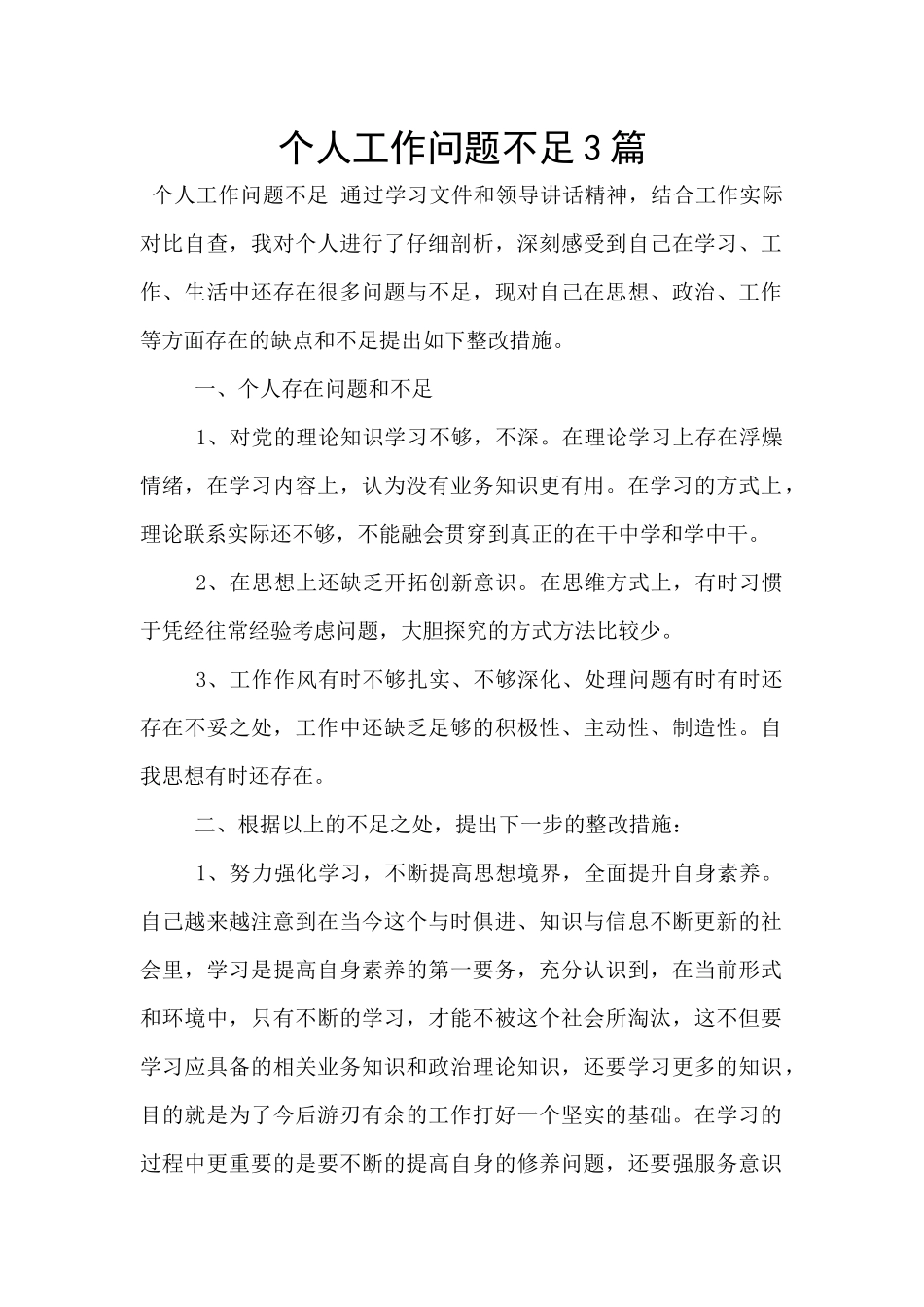 个人工作问题不足3篇_第1页