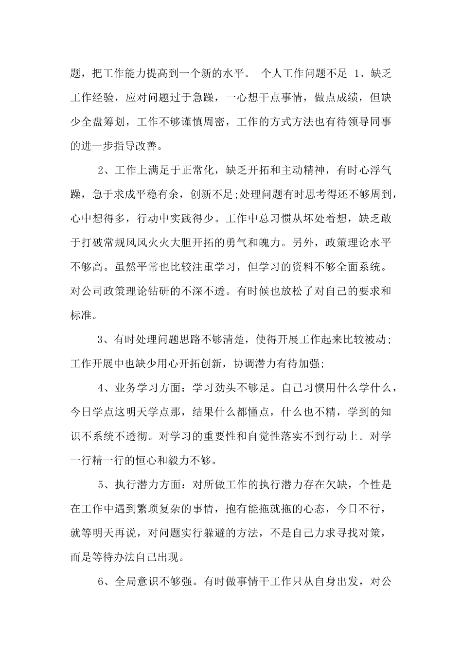 个人工作问题不足3篇_第3页