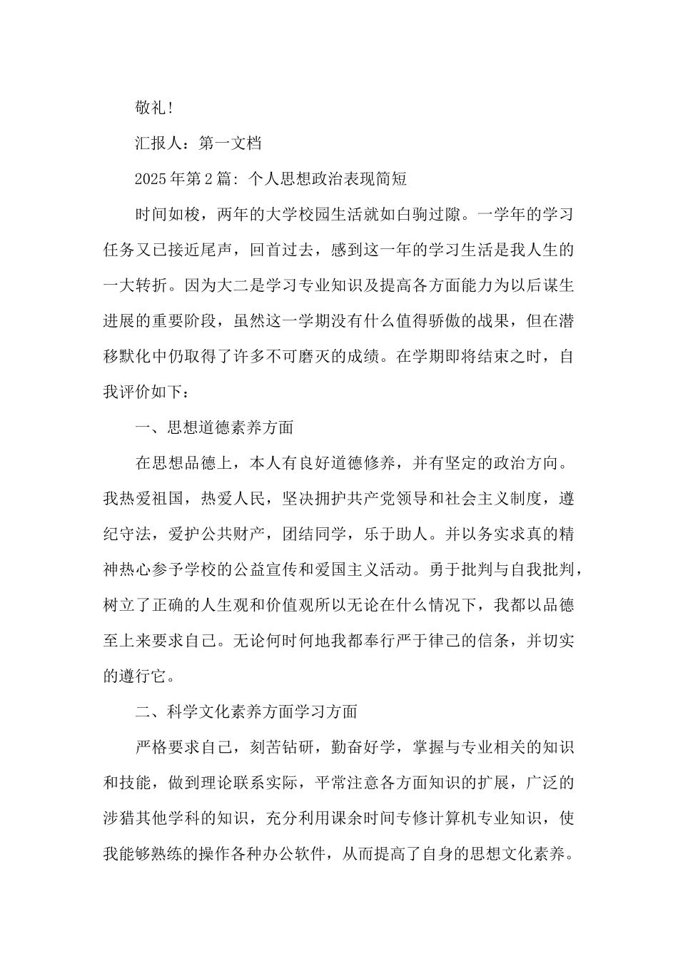 个人思想政治表现简短范文_第3页
