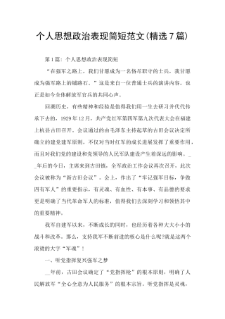 个人思想政治表现简短范文