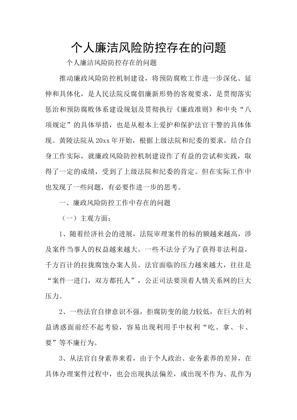 个人廉洁风险防控存在的问题_第1页