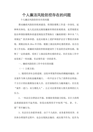 个人廉洁风险防控存在的问题