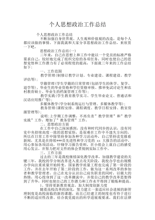 个人思想政治工作总结
