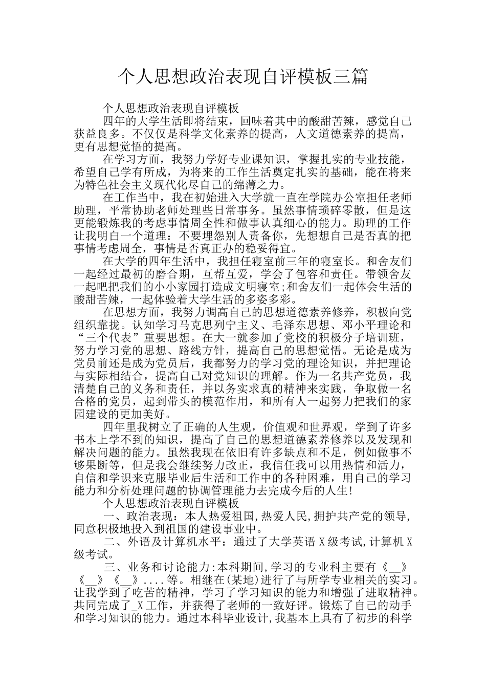 个人思想政治表现自评模板三篇_第1页