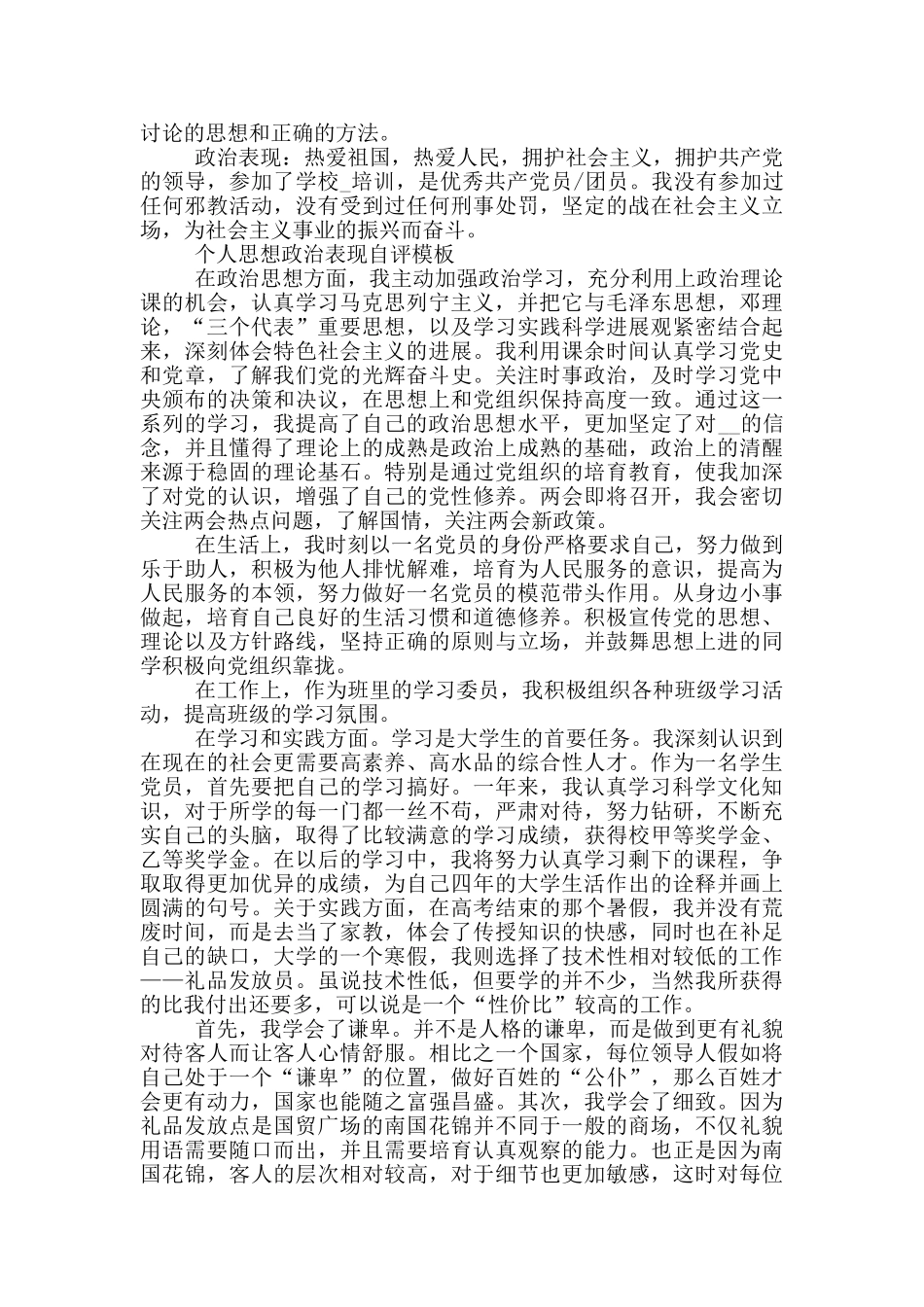 个人思想政治表现自评模板三篇_第2页