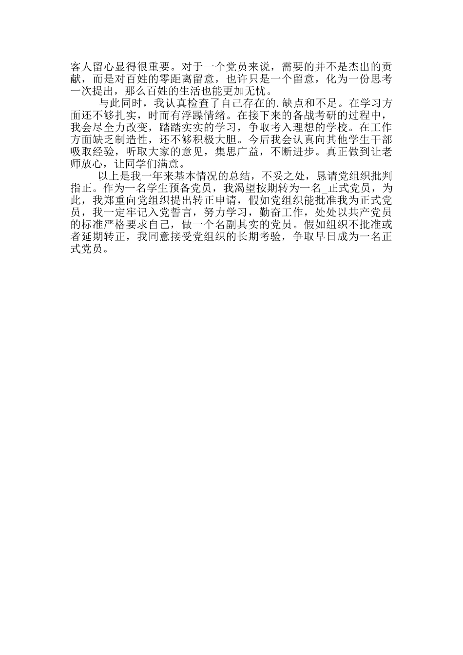 个人思想政治表现自评模板三篇_第3页