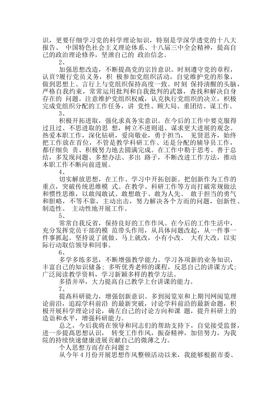 个人思想方面存在问题三篇范文_第3页