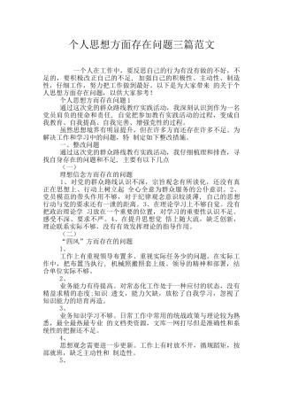 个人思想方面存在问题三篇范文
