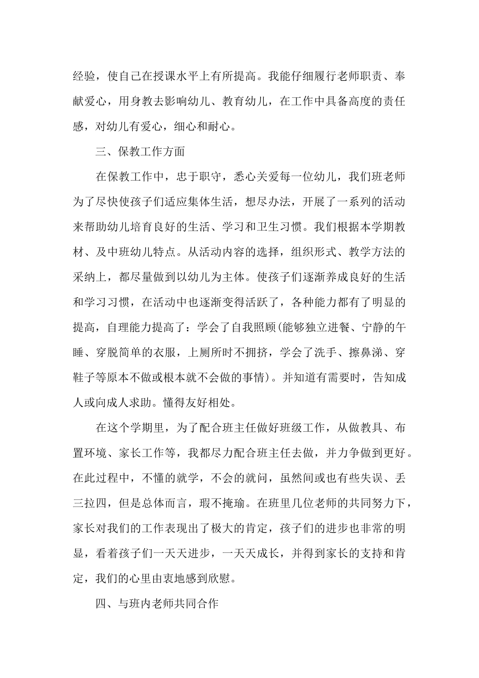 个人幼儿园教师述职报告推荐3篇_第2页