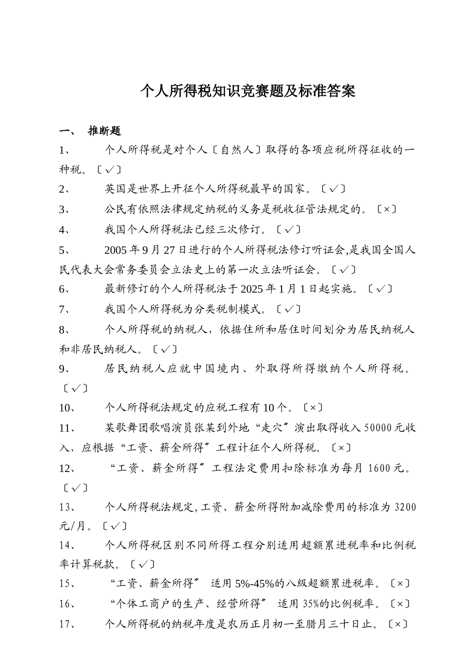 个人所得税精选试题_第1页