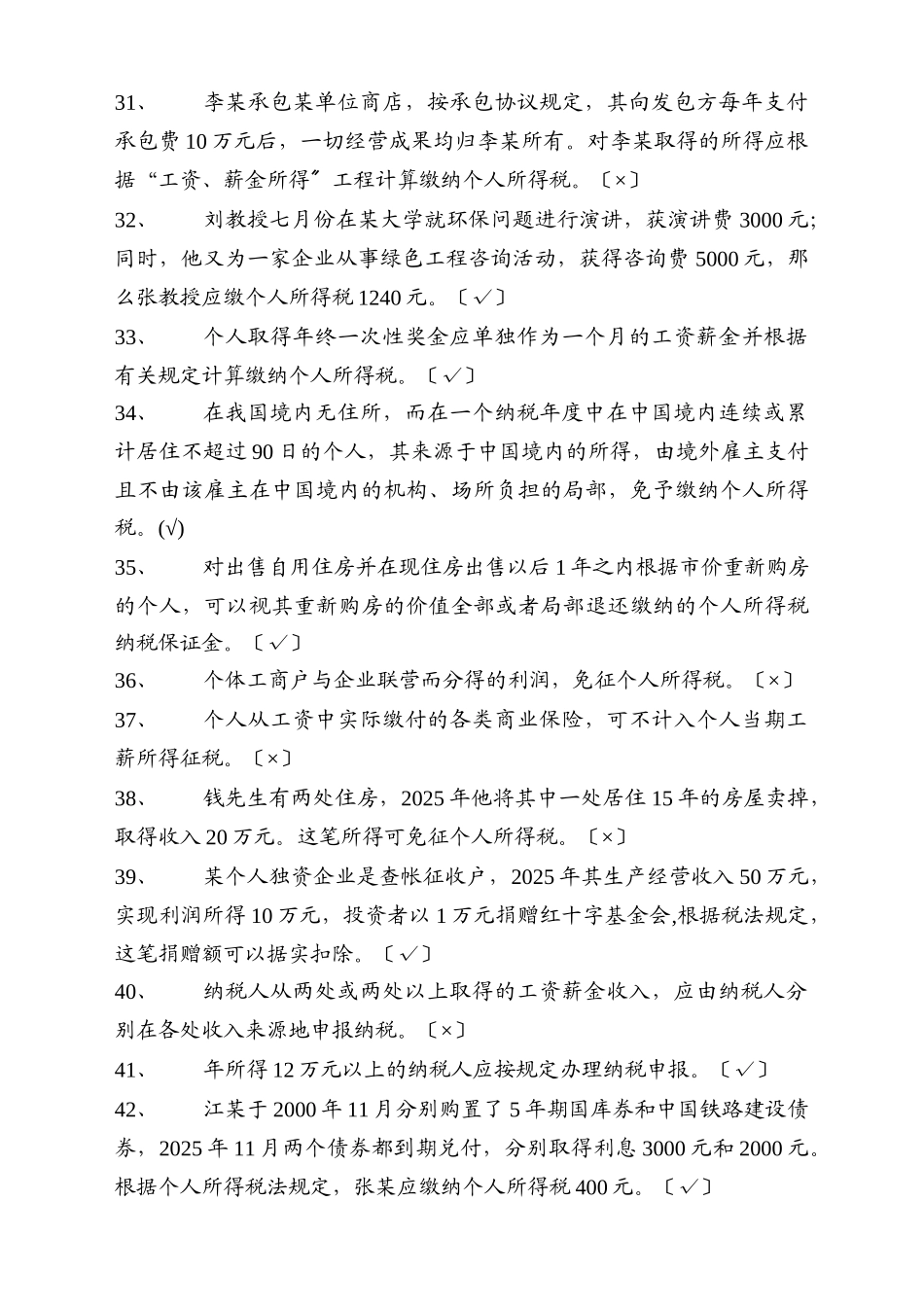 个人所得税精选试题_第3页