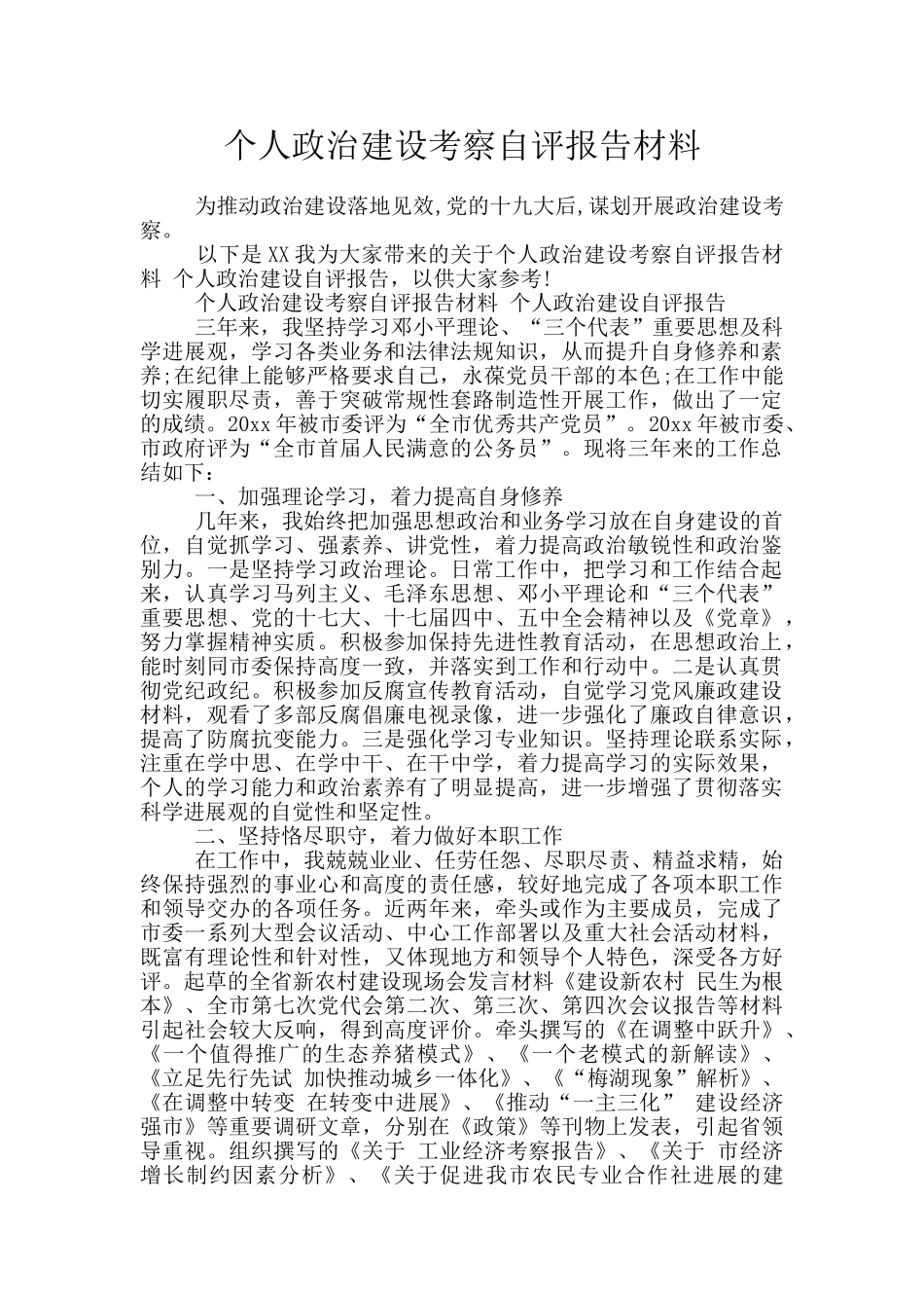 个人政治建设考察自评报告材料_第1页
