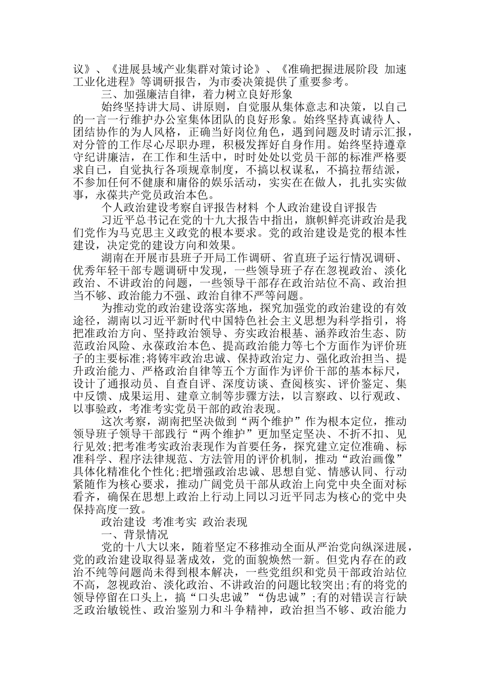 个人政治建设考察自评报告材料_第2页