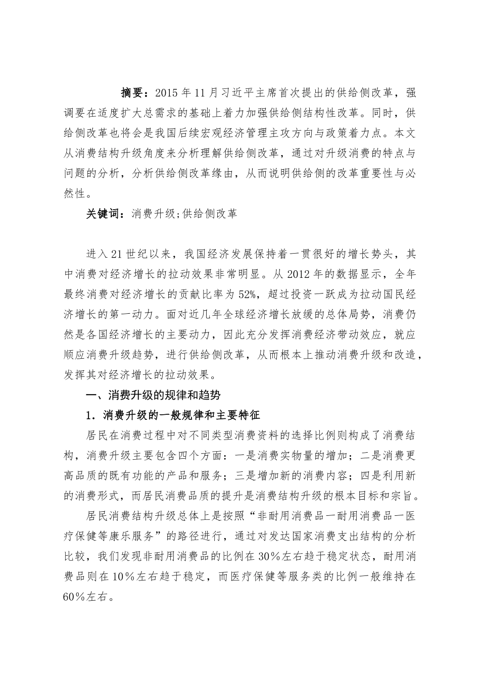 从消费结构升级来看供给侧改革分析研究 区域经济学专业_第1页