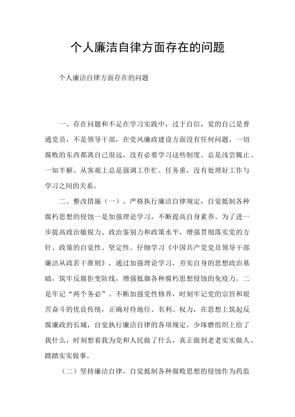 个人廉洁自律方面存在的问题_第1页