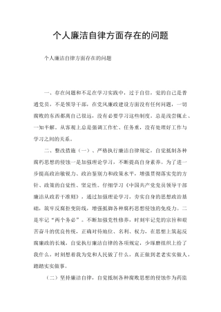 个人廉洁自律方面存在的问题