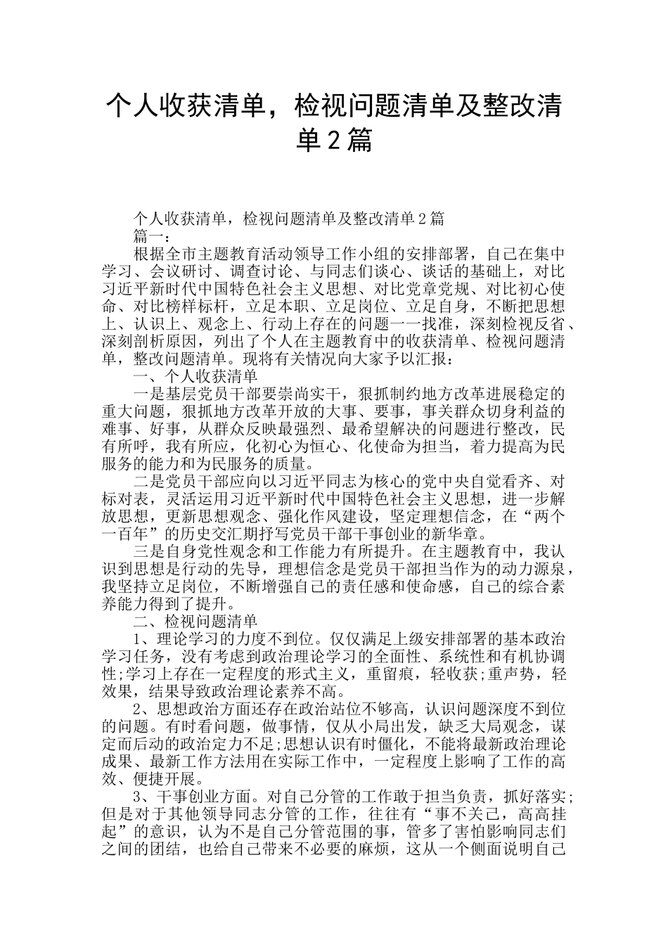 个人收获清单-检视问题清单及整改清单2篇_第1页
