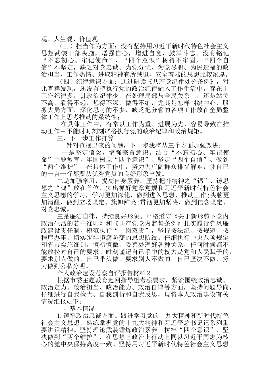 个人政治建设考察自评报告材料3篇_第2页