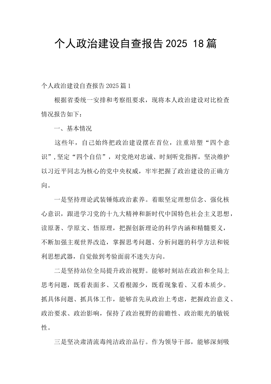 个人政治建设自查报告2025-18篇_第1页