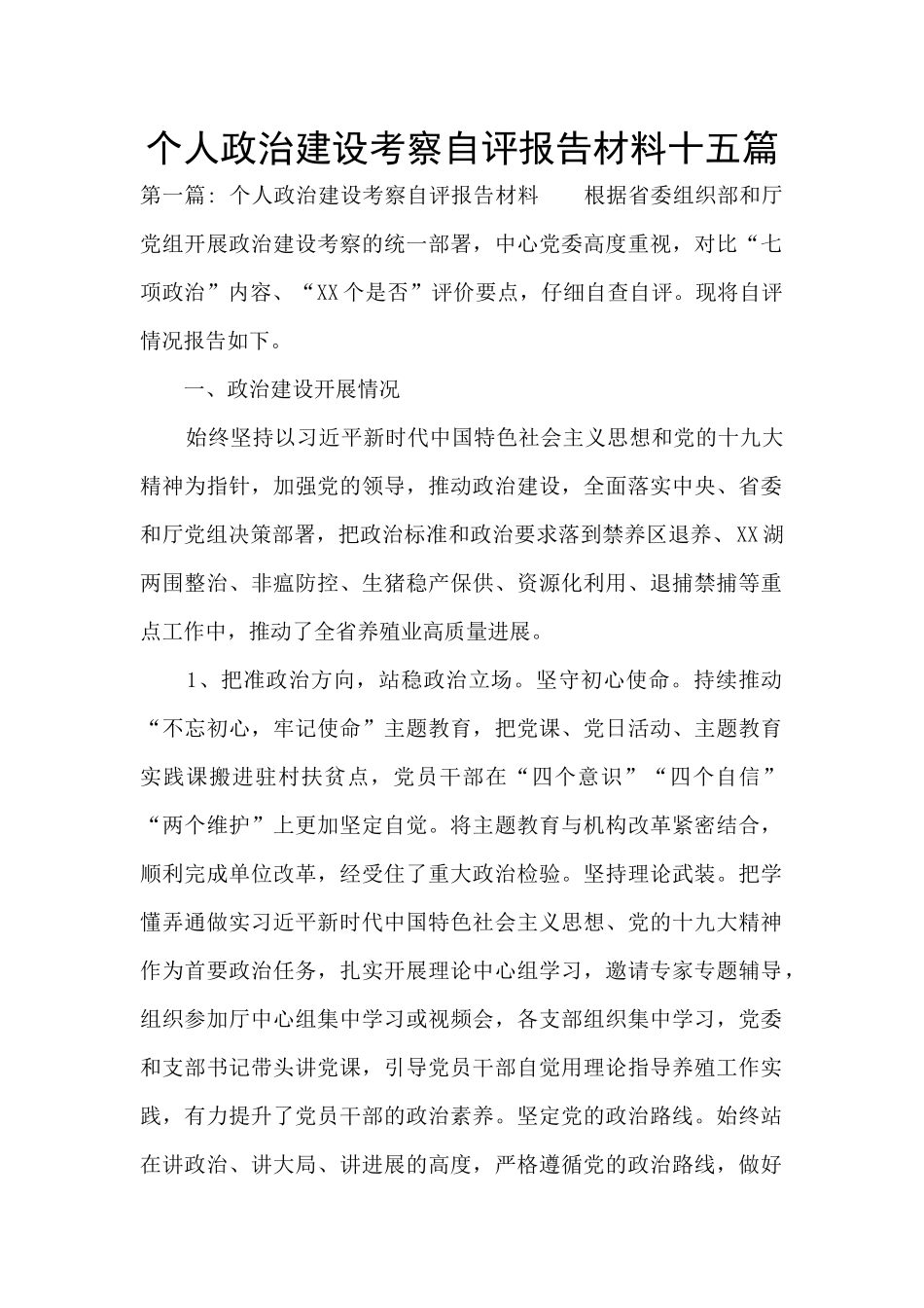 个人政治建设考察自评报告材料十五篇_第1页