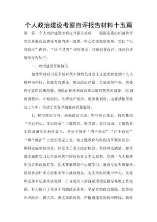 个人政治建设考察自评报告材料十五篇