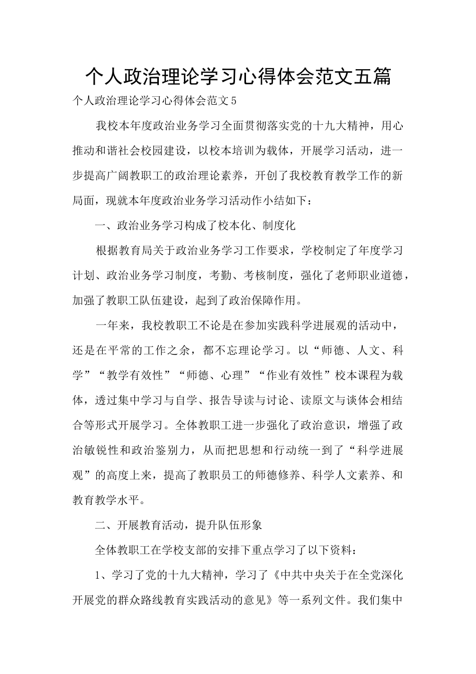 个人政治理论学习心得体会范文五篇_第1页