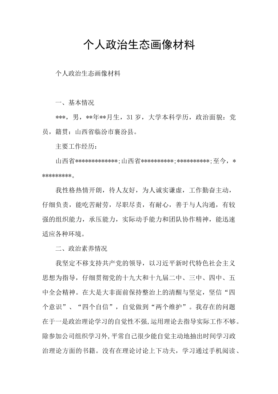 个人政治生态画像材料_第1页