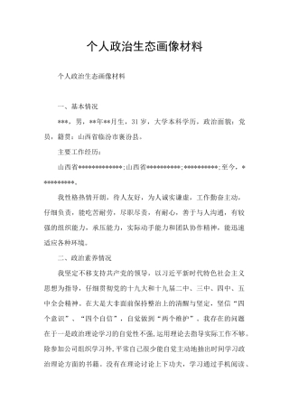 个人政治生态画像材料
