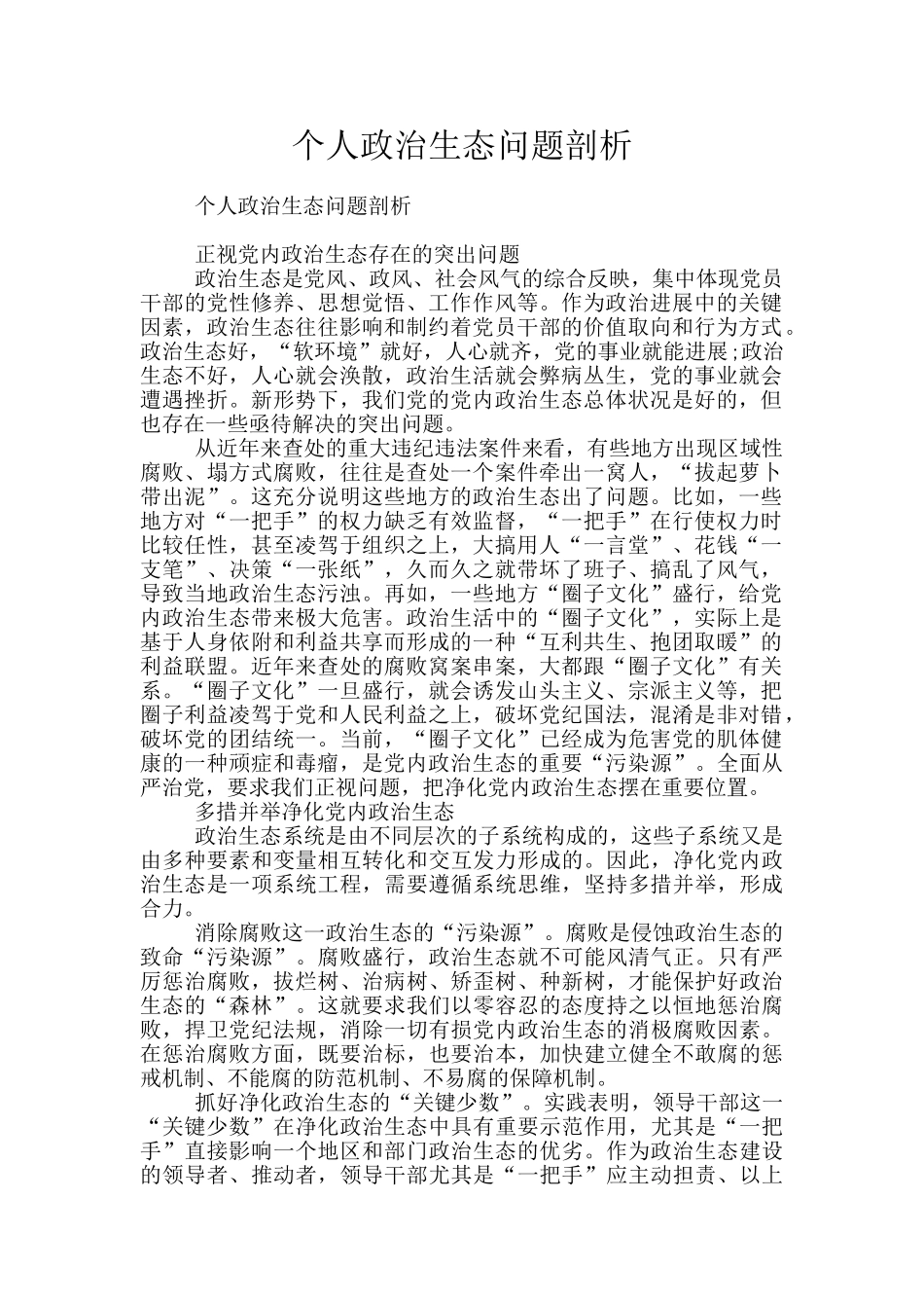 个人政治生态问题剖析_第1页