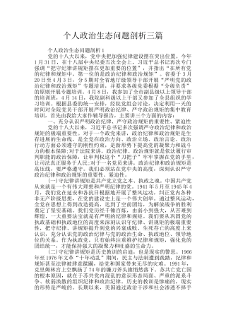 个人政治生态问题剖析三篇
