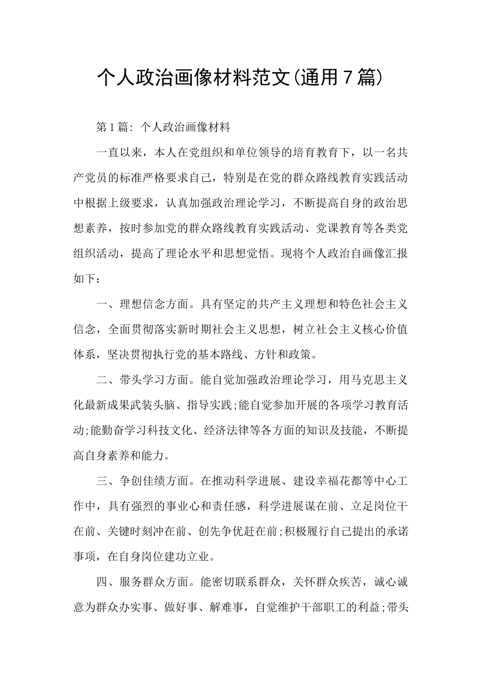 个人政治画像材料范文_第1页