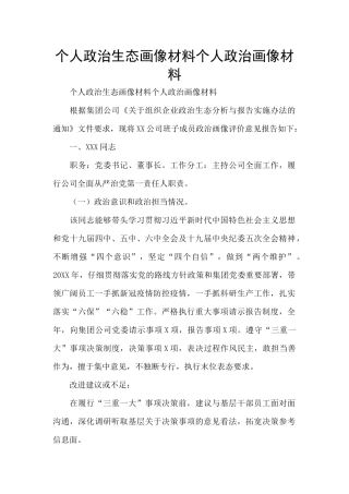 个人政治生态画像材料个人政治画像材料