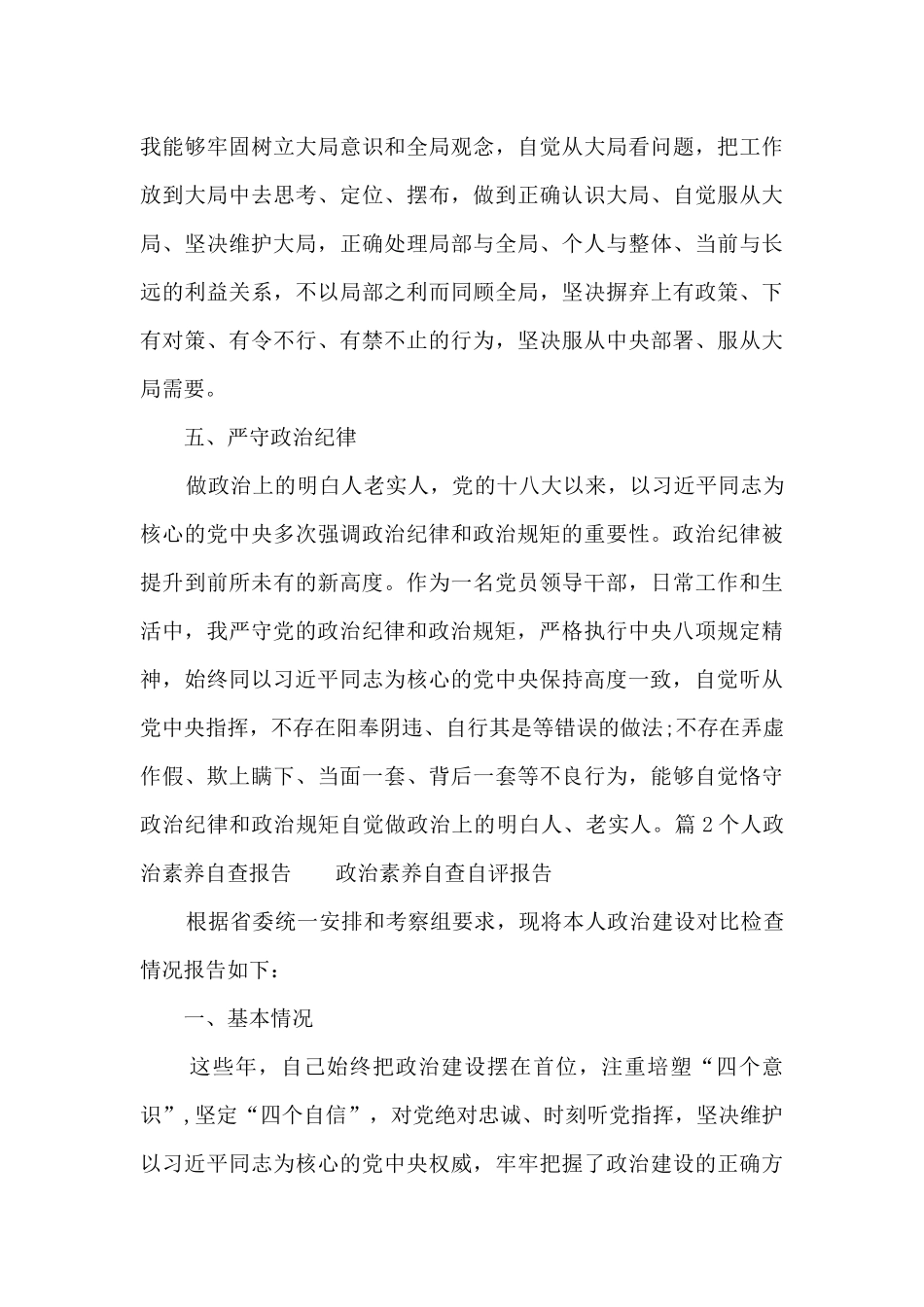 个人政治素质自查报告_第3页