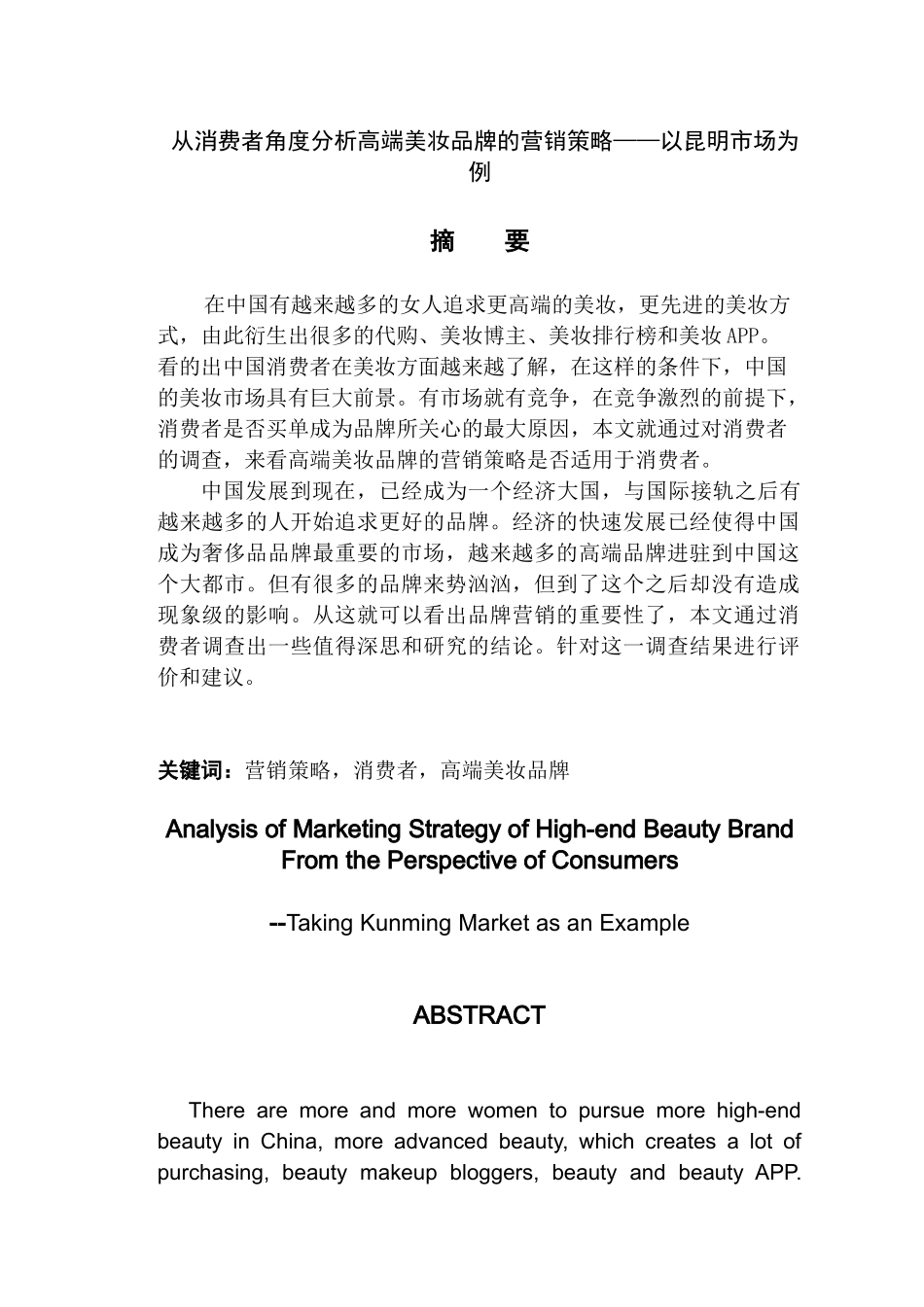 从消费者角度分析高端美妆品牌的营销策略分析研究—以昆明市场为例  市场营销专业_第1页