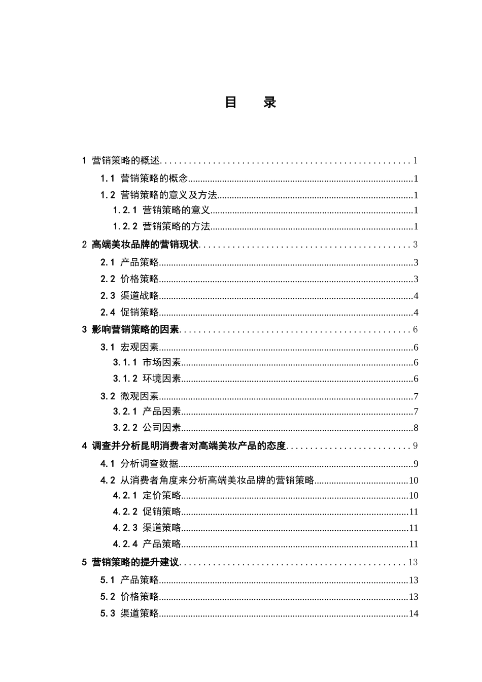 从消费者角度分析高端美妆品牌的营销策略分析研究—以昆明市场为例  市场营销专业_第3页