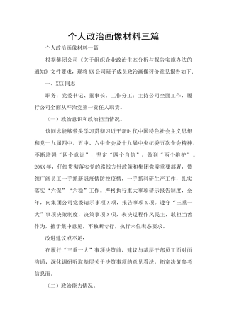 个人政治画像材料三篇