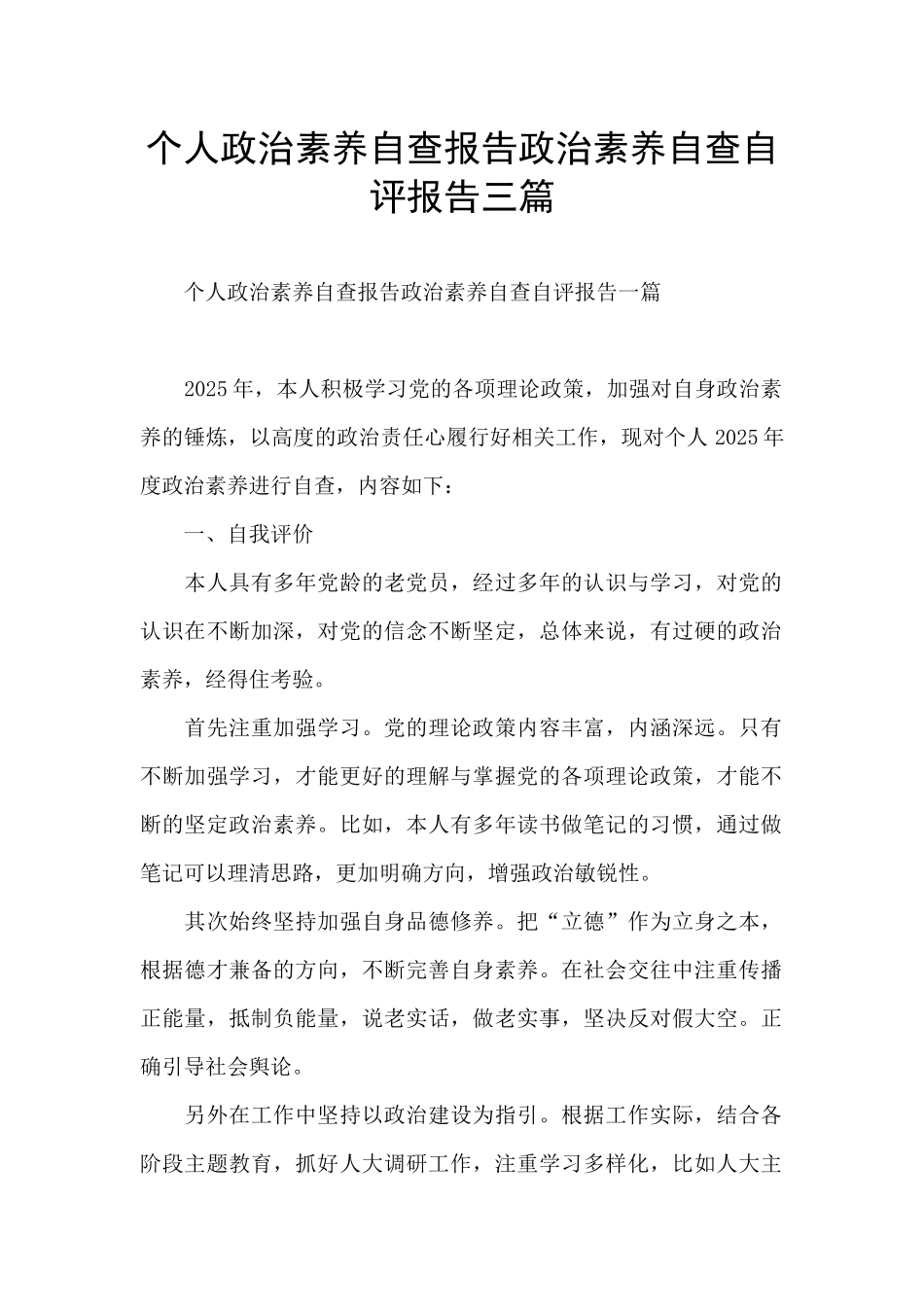 个人政治素质自查报告政治素质自查自评报告三篇_第1页