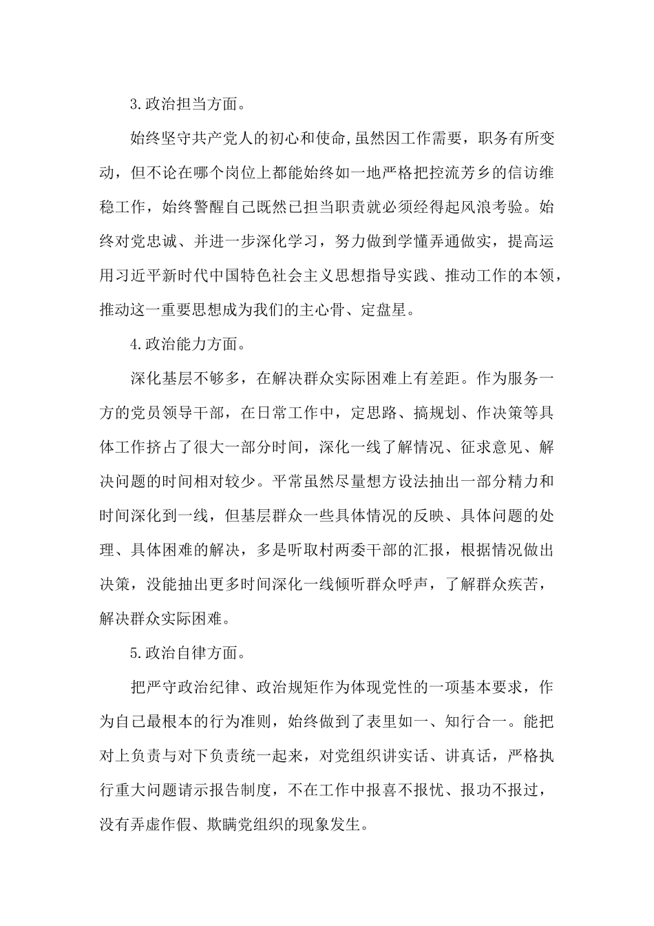 个人政治素质自查报告政治素质自查自评报告三篇_第3页