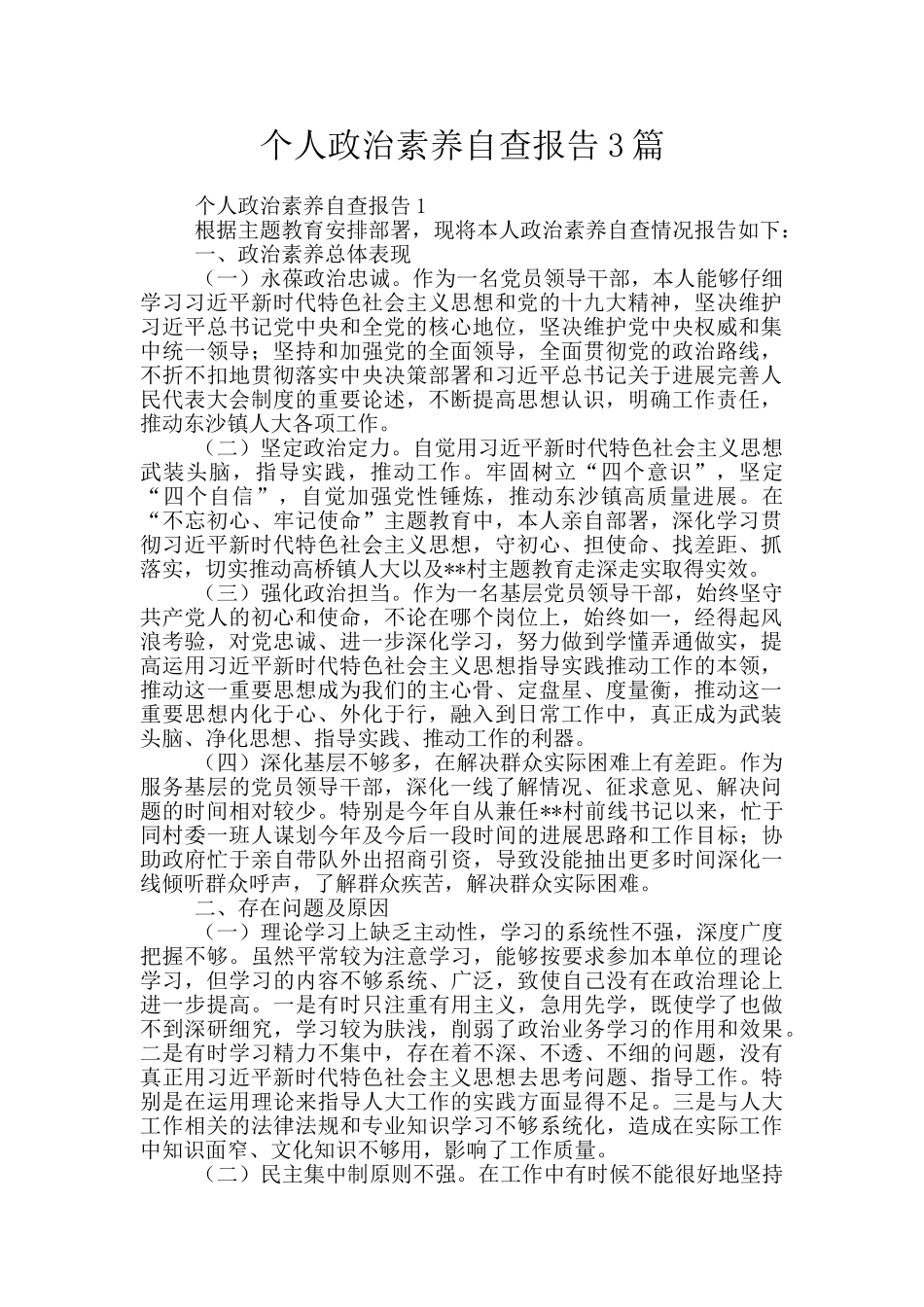 个人政治素质自查报告3篇_第1页