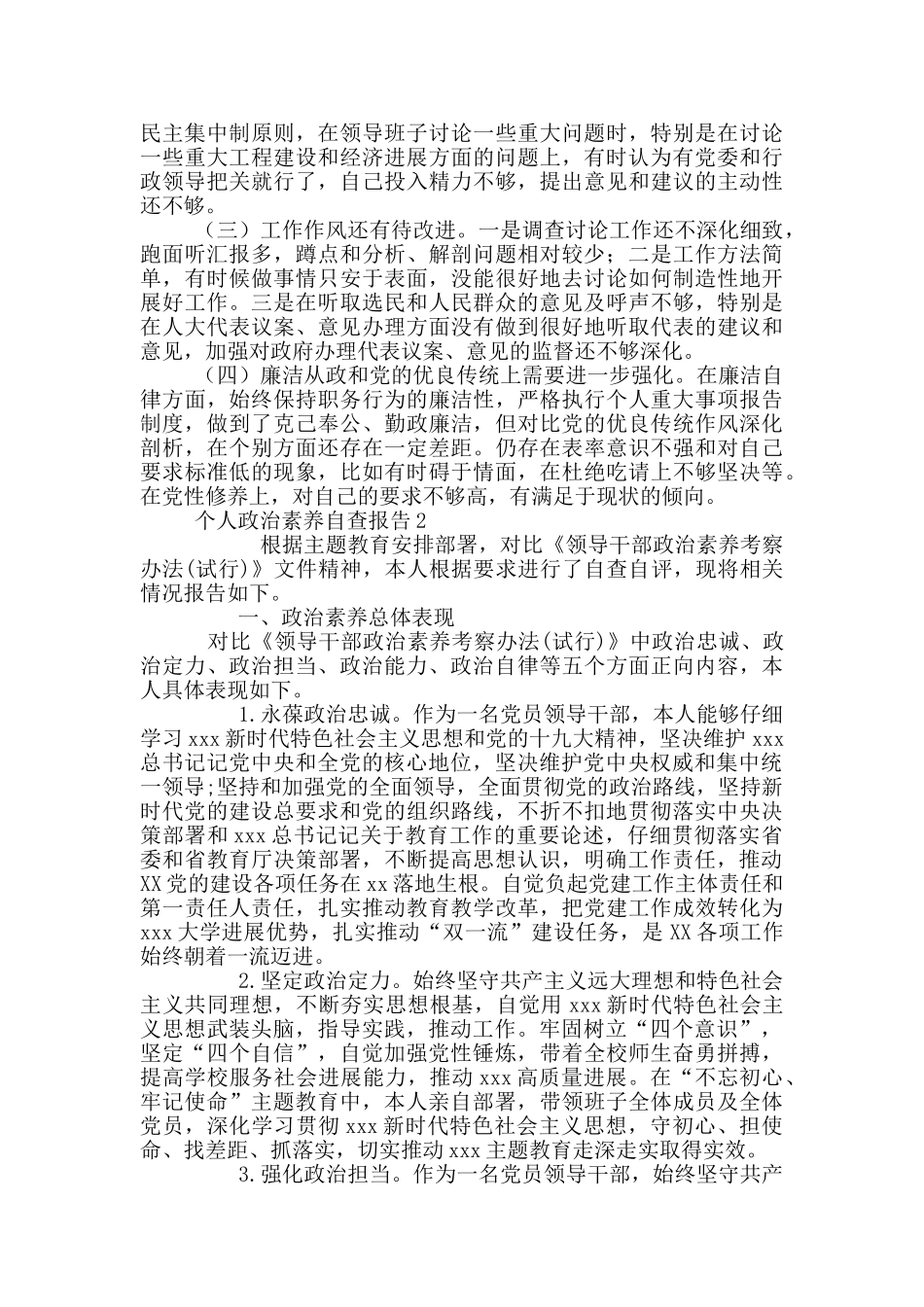 个人政治素质自查报告3篇_第2页
