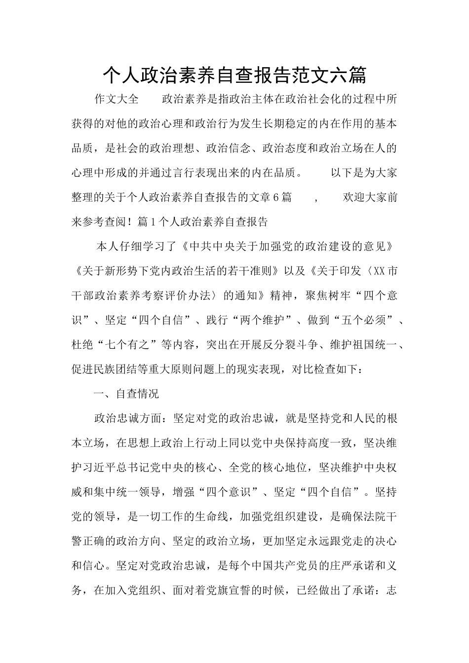 个人政治素质自查报告范文六篇_第1页