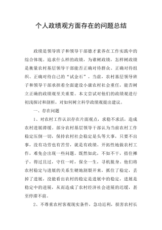 个人政绩观方面存在的问题总结
