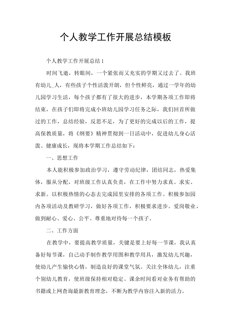 个人教学工作开展总结模板_第1页
