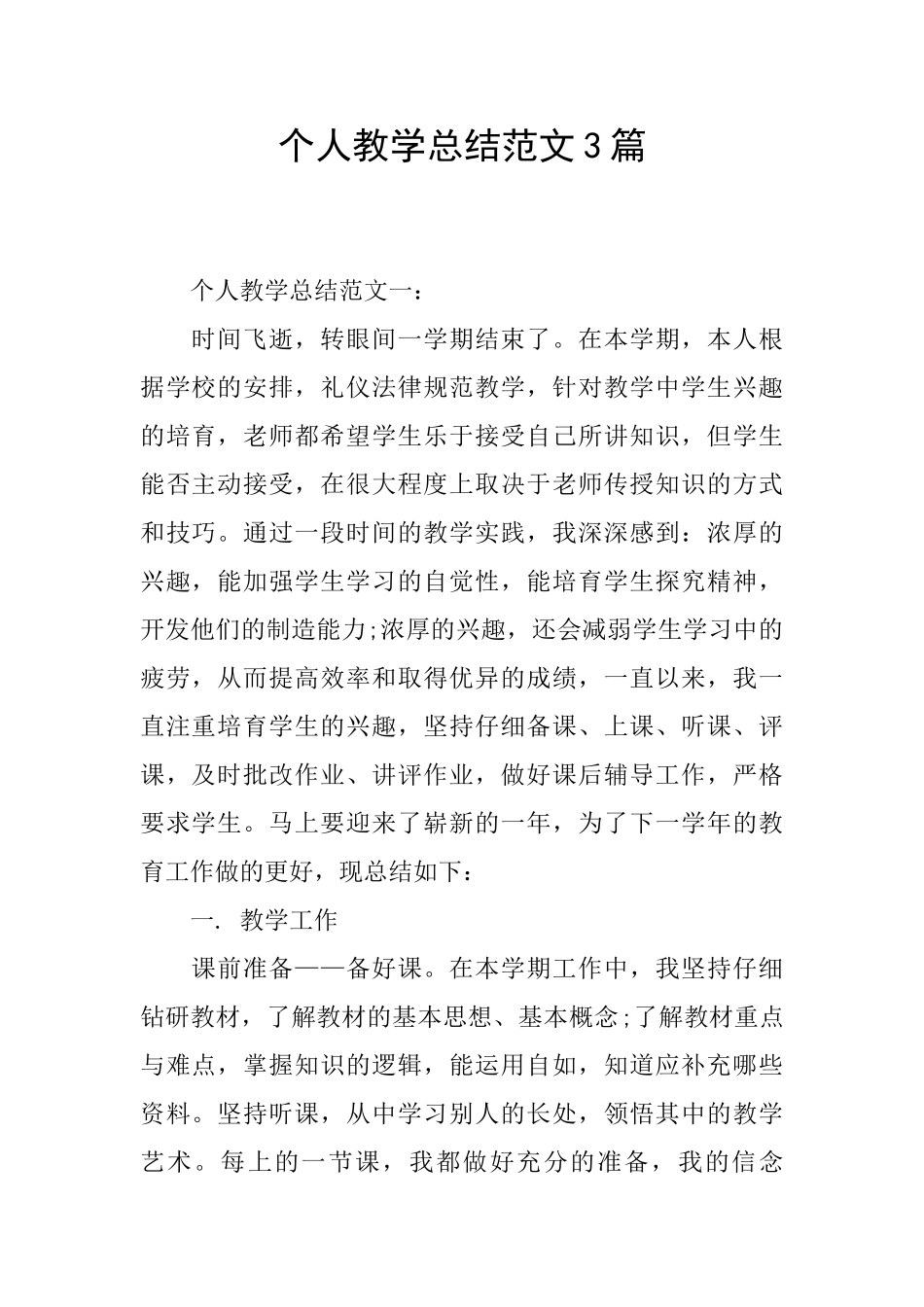 个人教学总结范文3篇_第1页