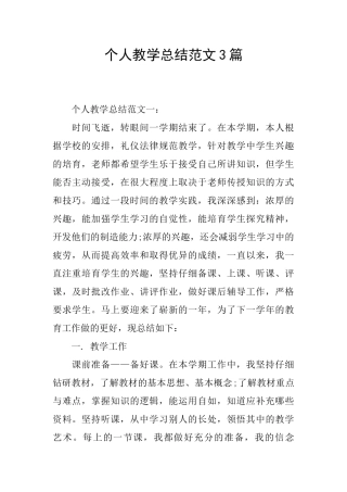 个人教学总结范文3篇