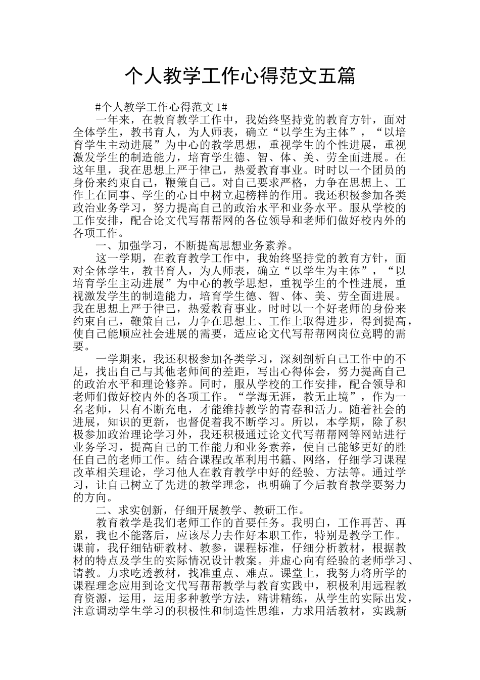 个人教学工作心得范文五篇_第1页
