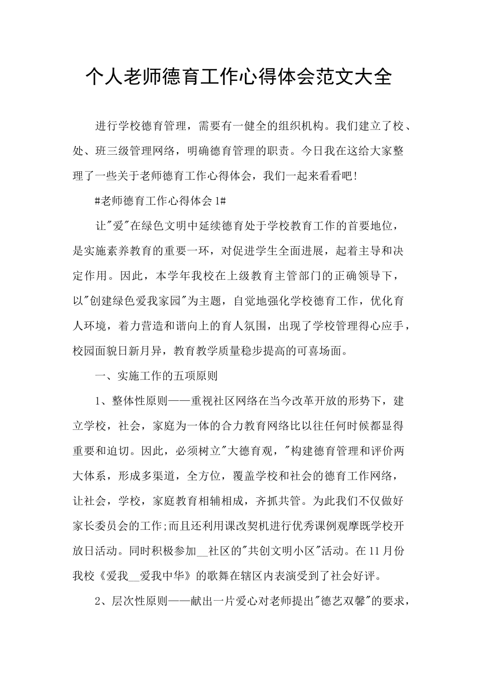 个人教师德育工作心得体会范文大全_第1页