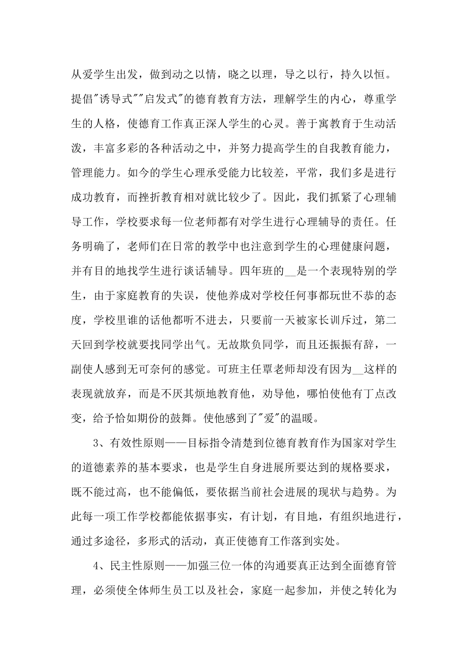 个人教师德育工作心得体会范文大全_第2页